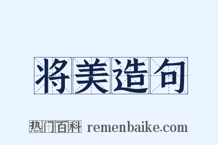 将美造句是什么意思的图片